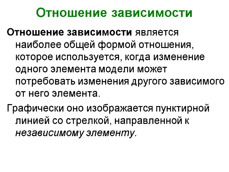 Отношение зависимости Отношение зависимости является наиболее общей формой отношения, которое используется, когда изменение одного